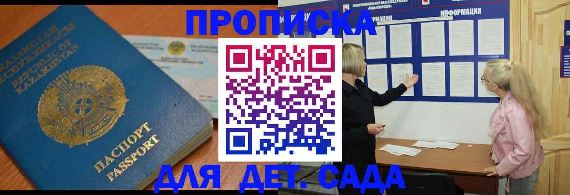 прописка штамп в Железногорске