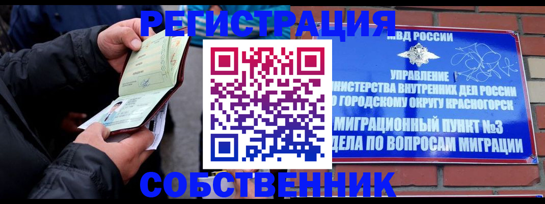 временная регистрация для школы в Железногорске